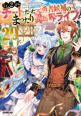 Lv2からチートだった元勇者候補のまったり異世界ライフ 20 OVERLAP NOVELS