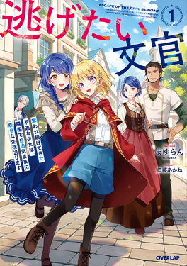 逃げたい文官 1 OVERLAP NOVELS f