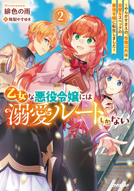 乙女な悪役令嬢には溺愛ルートしかない 2 OVERLAP NOVELS f