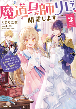 魔道具師リゼ、開業します 2 OVERLAP NOVELS f