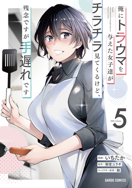 俺にトラウマを与えた女子達がチラチラ見てくるけど、残念ですが手遅れです 5 ガルドコミックス