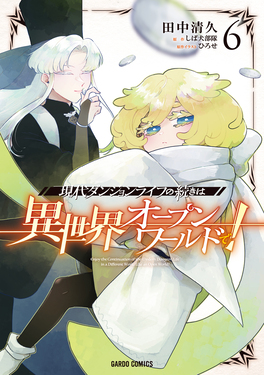 現代ダンジョンライフの続きは異世界オープンワールドで! 6 ガルドコミックス