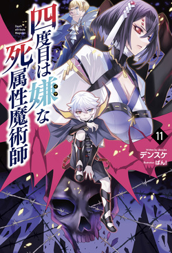 四度目は嫌な死属性魔術師 11 Saga Forest | 誠品線上