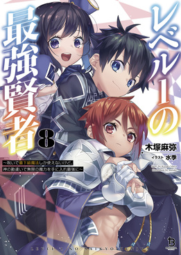 レベル1の最強賢者 8 ブレイブ文庫 き-01-08(文庫) | 誠品線上