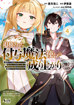 追放された付与魔法使いの成り上がり 4 ノヴァコミックス