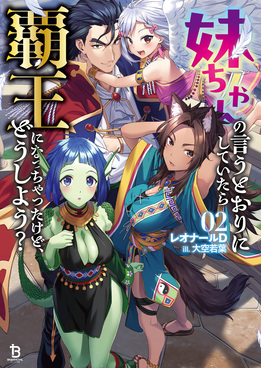 妹ちゃんの言うとおりにしていたら覇王になっちゃったけど、どうしよう? 02 ブレイブ文庫 れ-01-04(文庫)