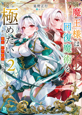 魔王様は回復魔術を極めたい 2 ブレイブ文庫 の-01-02(文庫)