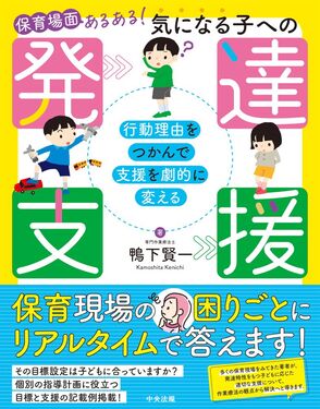 保育場面あるある! 気になる子への発達支援