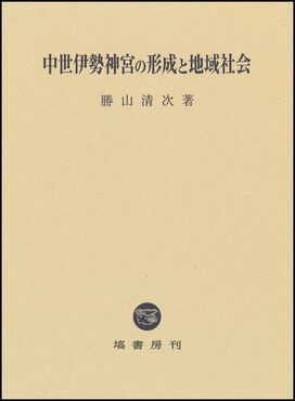 中世伊勢神宮の形成と地域社会 | 誠品線上