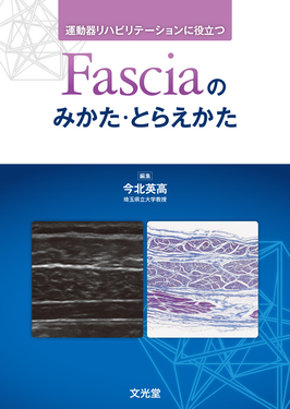運動器リハビリテーションに役立つFasciaのみかた・とらえかた | 誠品線上