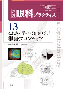 これさえ学べば死角なし!視野フロンティア 新篇眼科プラクティス 13