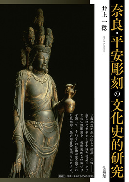 奈良・平安彫刻の文化史的研究 | 誠品線上