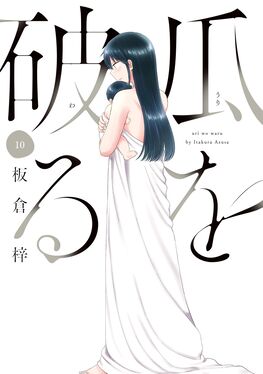 瓜を破る 10 芳文社コミックス | 誠品線上