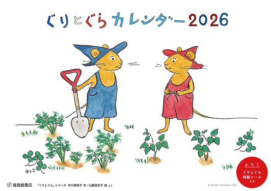 ぐりとぐらカレンダー 2026 [カレンダー]