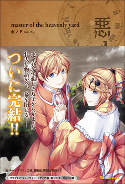 悪ノ大罪 master of the heavenly yard