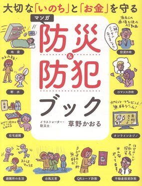 大切な「いのち」と「お金」を守る マンガ防災&防犯ブック