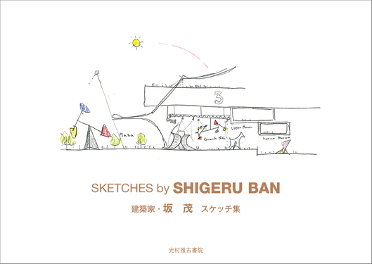 坂茂スケッチ集 | 誠品線上