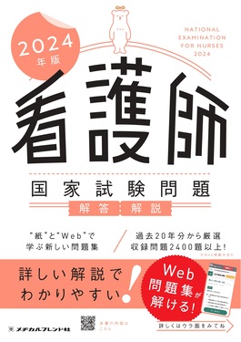 看護師国家試験問題解答・解説 2024年版 | 誠品線上