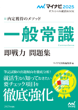 内定獲得のメソッド一般常識即戦力問題集 2025年度版 マイナビ2025