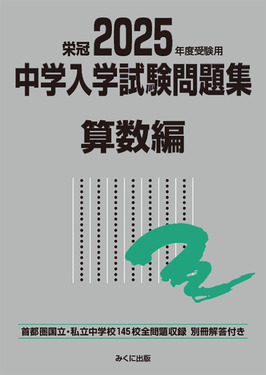 中学入学試験問題集算数編 2025年度受験用 | 誠品線上
