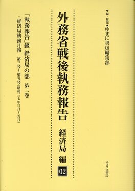 外務省戦後執務報告　経済局編（02）（単行本） 外務省戦後執務報告経済局編02 | 誠品線上