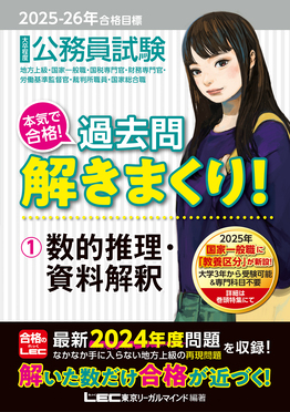 大卒程度公務員試験本気で合格！過去問解きまくり！　2020-21年合格目標 公務員試験本気で合格!過去問解きまくり! 大卒程度 2020―21年