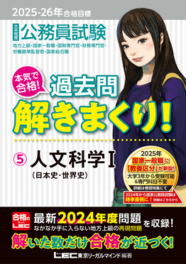 大卒程度公務員試験本気で合格!過去問解きまくり! 5 2025-2026年合格