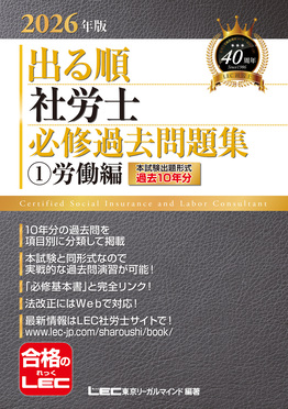 出る順社労士必修過去問題集 1 2026年版 出る順社労士シリーズ(第33版