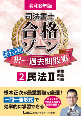 司法書士合格ゾーンポケット判択一過去問肢集 2 令和8年版 司法書士合格ゾーンシリーズ