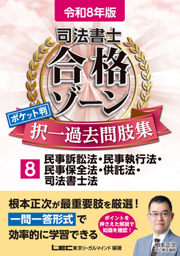司法書士合格ゾーンポケット判択一過去問肢集 8 令和8年版 司法書士合格ゾーンシリーズ(第5版)