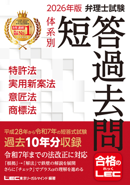 弁理士試験体系別短答過去問特許法・実用新案法・意匠法・商標法 2026