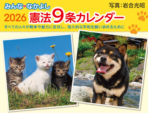 みんななかよし憲法9条カレンダー 2026 [カレンダー]