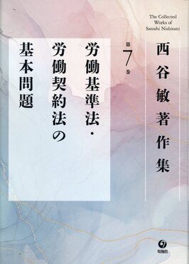 西谷敏著作集 第7巻 | 誠品線上