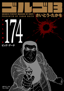 ゴルゴ13 174 SPコミックスコンパクト | 誠品線上