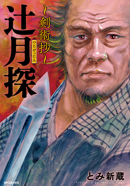 辻月探~剣術抄~ SPコミックス