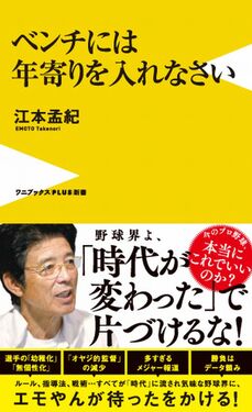 ベンチには年寄りを入れなさい ワニブックスPLUS新書 435