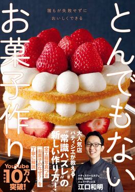 とんでもないお菓子作り
