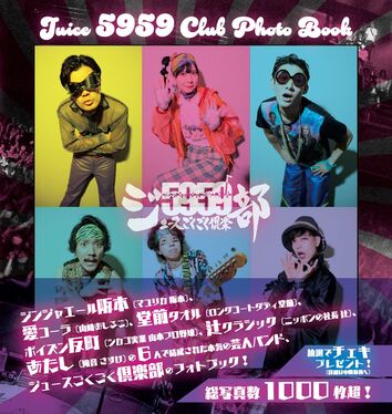 ジュースごくごく倶部 阪本 チェキ ジュースごくごく倶楽部の世界に