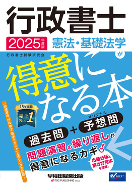 行政書士憲法・基礎法学が得意になる本 2025年度版 | 誠品線上