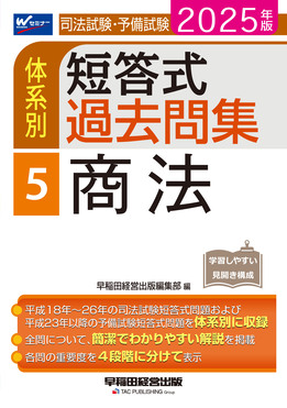 司法試験・予備試験体系別短答式過去問集 5 2025年版 | 誠品線上