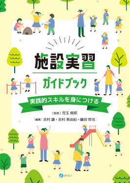 施設実習ガイドブック | 誠品線上