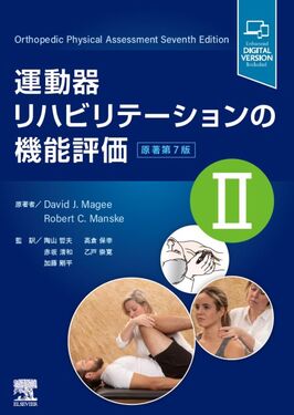 運動器リハビリテーションの機能評価 2(原著第7版) | 誠品線上