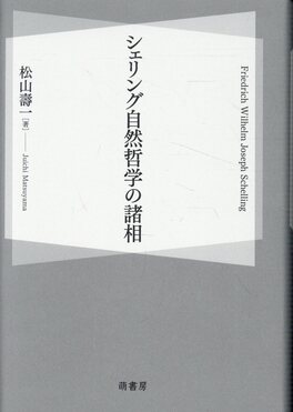 シェリング自然哲学の諸相 | 誠品線上