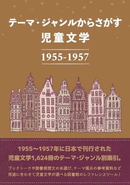 テーマ・ジャンルからさがす児童文学1955-1957 | 誠品線上