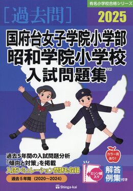 国府台女子学院小学部・昭和学院小学校入試問題集 2025 有名