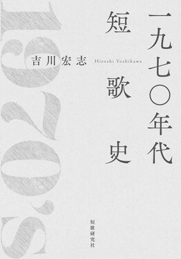 短歌書 一九七〇年代短歌史 | 誠品線上