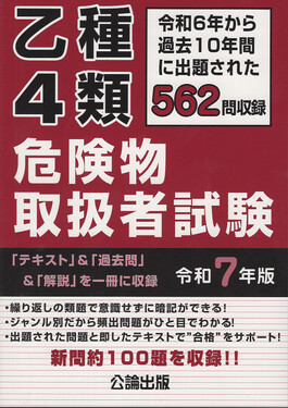 乙種4類危険物取扱者試験 令和7年版 | 誠品線上