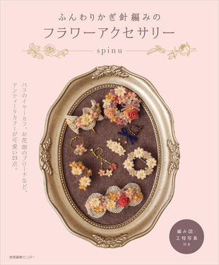 ふんわりかぎ針編みのフラワーアクセサリー | 誠品線上