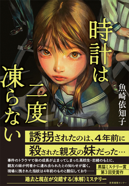 時計は二度凍らない