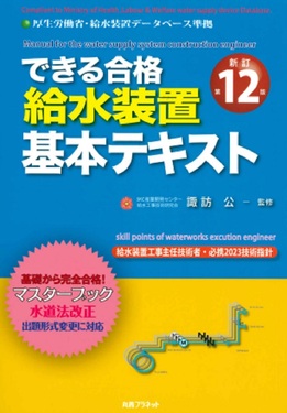 水道技術管理者資格取得講習会テキスト 販売